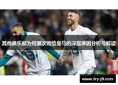 其他俱乐部为何屡次败给皇马的深层原因分析与解读