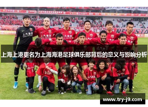 上海上港更名为上海海港足球俱乐部背后的意义与影响分析