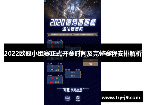 2022欧冠小组赛正式开赛时间及完整赛程安排解析
