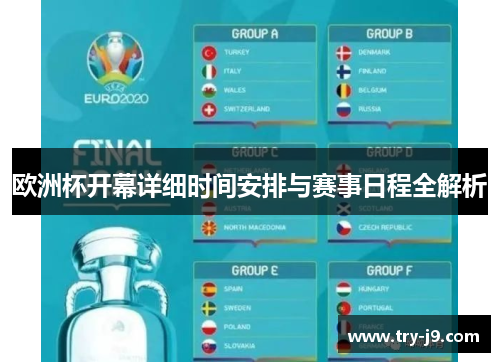 欧洲杯开幕详细时间安排与赛事日程全解析