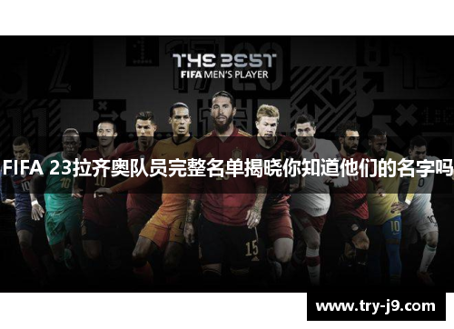 FIFA 23拉齐奥队员完整名单揭晓你知道他们的名字吗