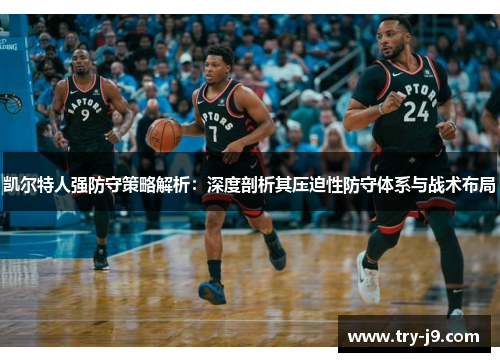 凯尔特人强防守策略解析：深度剖析其压迫性防守体系与战术布局