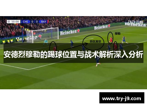 安德烈穆勒的踢球位置与战术解析深入分析