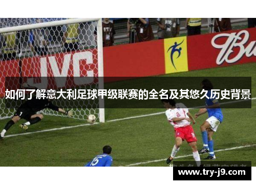 如何了解意大利足球甲级联赛的全名及其悠久历史背景