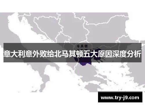 意大利意外败给北马其顿五大原因深度分析