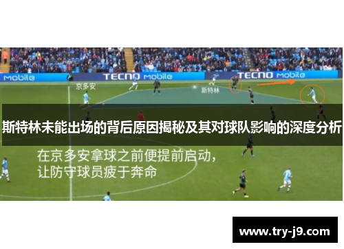 斯特林未能出场的背后原因揭秘及其对球队影响的深度分析