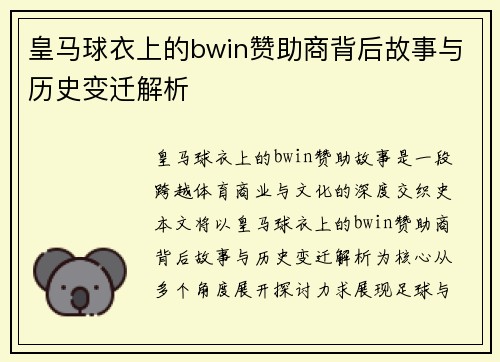 皇马球衣上的bwin赞助商背后故事与历史变迁解析