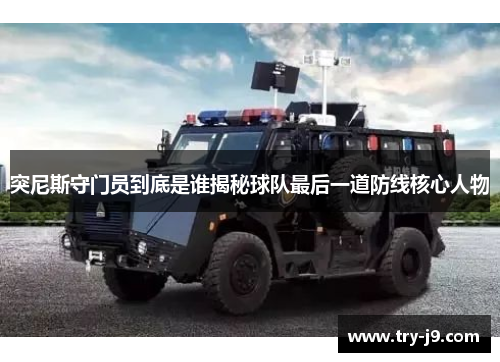 突尼斯守门员到底是谁揭秘球队最后一道防线核心人物
