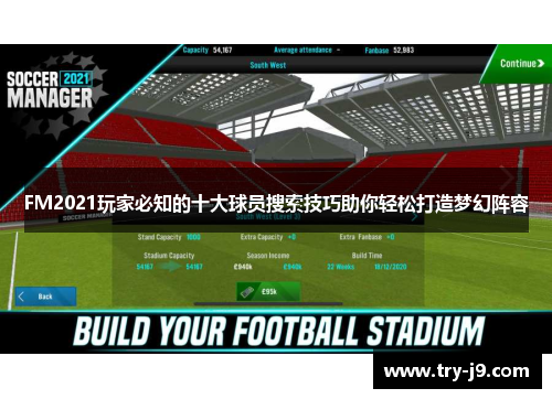 FM2021玩家必知的十大球员搜索技巧助你轻松打造梦幻阵容