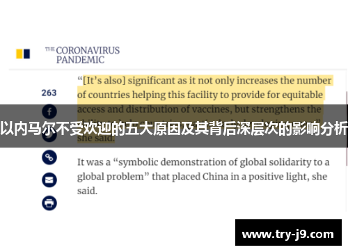 以内马尔不受欢迎的五大原因及其背后深层次的影响分析