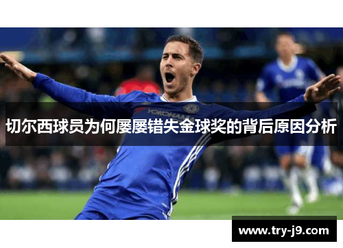 切尔西球员为何屡屡错失金球奖的背后原因分析