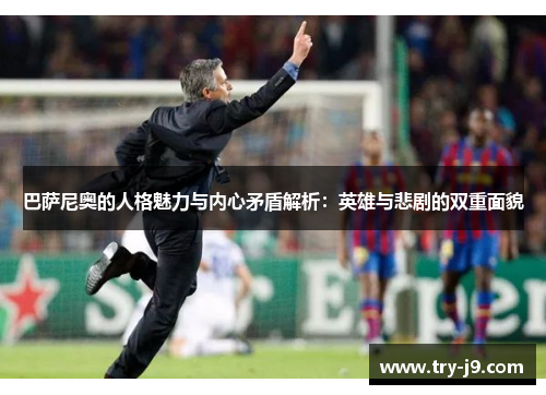 巴萨尼奥的人格魅力与内心矛盾解析：英雄与悲剧的双重面貌