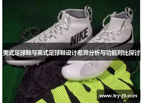 美式足球鞋与英式足球鞋设计差异分析与功能对比探讨