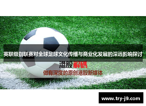 英联级别联赛对全球足球文化传播与商业化发展的深远影响探讨
