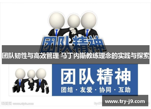 团队韧性与高效管理 马丁内斯教练理念的实践与探索