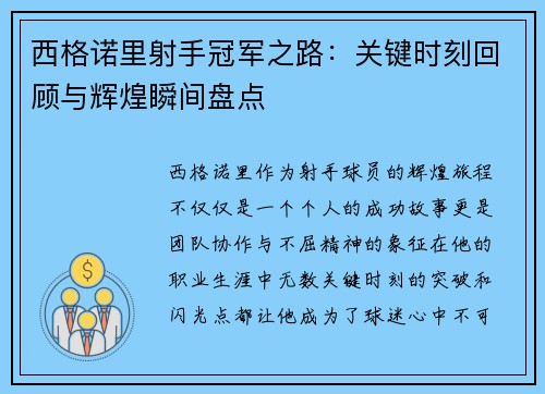西格诺里射手冠军之路：关键时刻回顾与辉煌瞬间盘点