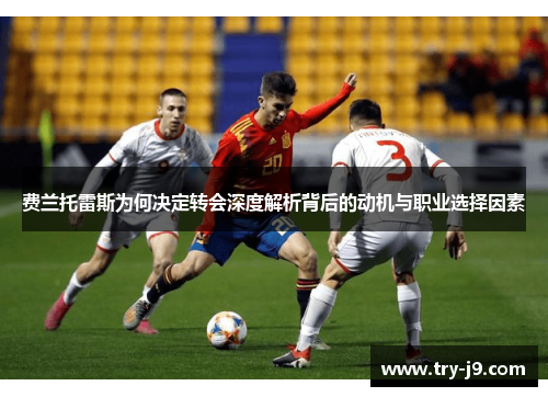 费兰托雷斯为何决定转会深度解析背后的动机与职业选择因素