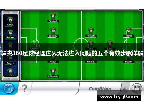 解决360足球经理世界无法进入问题的五个有效步骤详解
