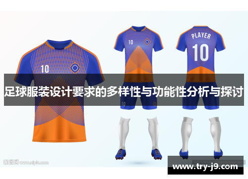 足球服装设计要求的多样性与功能性分析与探讨