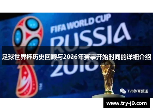 足球世界杯历史回顾与2026年赛事开始时间的详细介绍