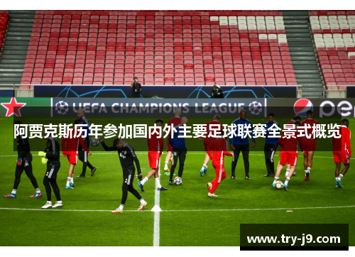 阿贾克斯历年参加国内外主要足球联赛全景式概览