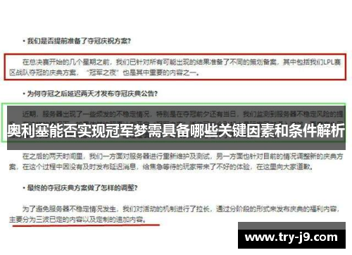 奥利塞能否实现冠军梦需具备哪些关键因素和条件解析