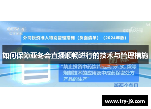 如何保障亚冬会直播顺畅进行的技术与管理措施