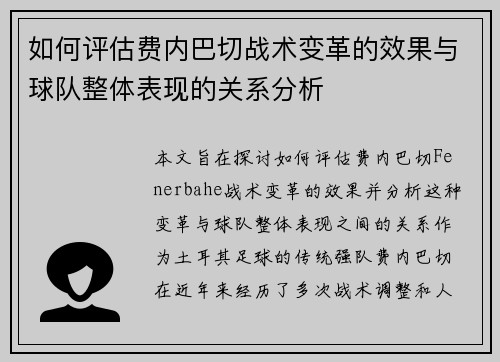 如何评估费内巴切战术变革的效果与球队整体表现的关系分析