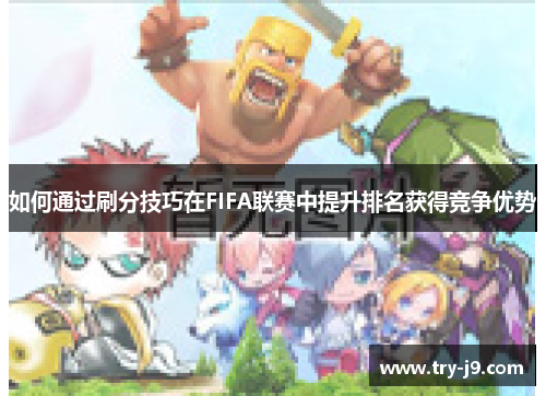 如何通过刷分技巧在FIFA联赛中提升排名获得竞争优势