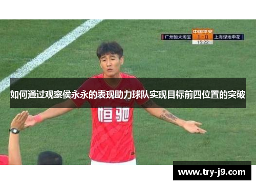 如何通过观察侯永永的表现助力球队实现目标前四位置的突破