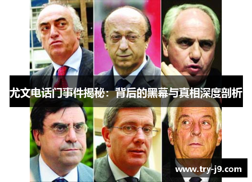 尤文电话门事件揭秘：背后的黑幕与真相深度剖析