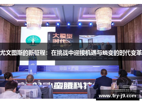 尤文图斯的新征程：在挑战中迎接机遇与蜕变的时代变革