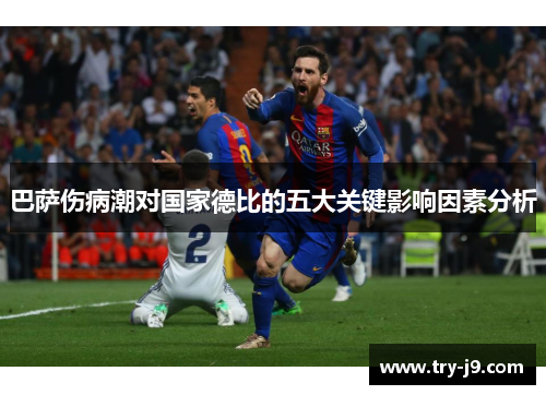 巴萨伤病潮对国家德比的五大关键影响因素分析