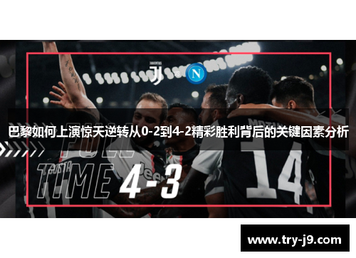 巴黎如何上演惊天逆转从0-2到4-2精彩胜利背后的关键因素分析