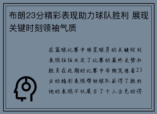 布朗23分精彩表现助力球队胜利 展现关键时刻领袖气质
