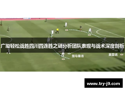 广厦轻松战胜四川四连胜之谜分析团队表现与战术深度剖析 广厦轻松战胜四川四连胜之谜分析团队表现与战术深度剖析