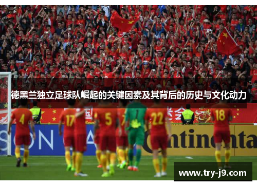 德黑兰独立足球队崛起的关键因素及其背后的历史与文化动力 德黑兰独立足球队崛起的关键因素及其背后的历史与文化动力