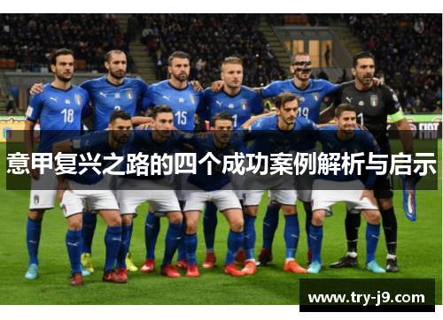 意甲复兴之路的四个成功案例解析与启示 意甲复兴之路的四个成功案例解析与启示