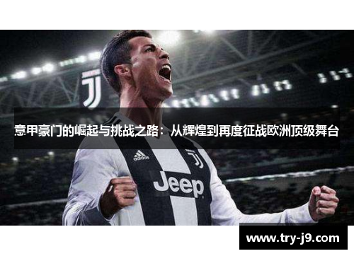 意甲豪门的崛起与挑战之路:从辉煌到再度征战欧洲顶级舞台 意甲豪门的崛起与挑战之路:从辉煌到再度征战欧洲顶级舞台