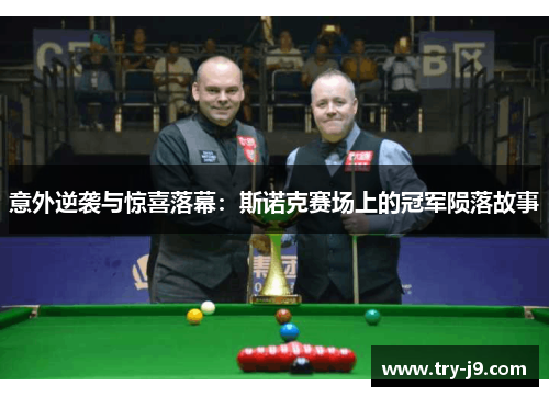 意外逆袭与惊喜落幕：斯诺克赛场上的冠军陨落故事