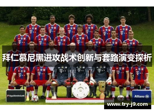 拜仁慕尼黑进攻战术创新与套路演变探析 拜仁慕尼黑进攻战术创新与套路演变探析