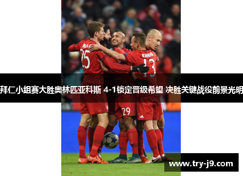 拜仁小组赛大胜奥林匹亚科斯 4-1锁定晋级希望 决胜关键战役前景光明 拜仁小组赛大胜奥林匹亚科斯 4-1锁定晋级希望 决胜关键战役前景光明