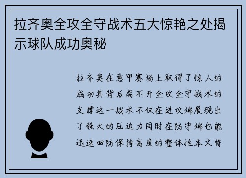 拉齐奥全攻全守战术五大惊艳之处揭示球队成功奥秘 拉齐奥全攻全守战术五大惊艳之处揭示球队成功奥秘