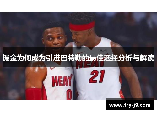 掘金为何成为引进巴特勒的最佳选择分析与解读