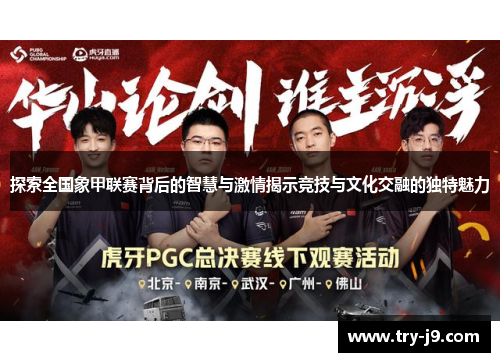 探索全国象甲联赛背后的智慧与激情揭示竞技与文化交融的独特魅力 探索全国象甲联赛背后的智慧与激情揭示竞技与文化交融的独特魅力