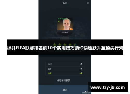提升FIFA联赛排名的10个实用技巧助你快速跃升至顶尖行列