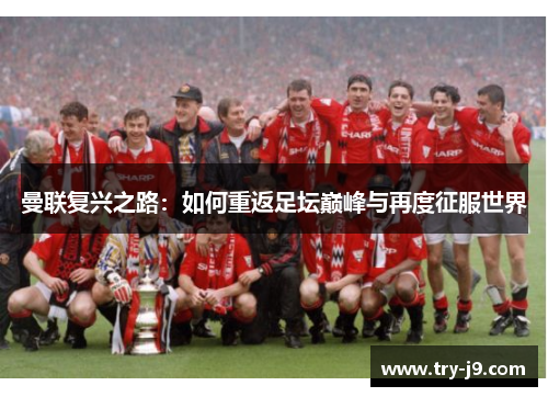 曼联复兴之路:如何重返足坛巅峰与再度征服世界 曼联复兴之路:如何重返足坛巅峰与再度征服世界
