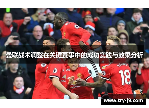 曼联战术调整在关键赛事中的成功实践与效果分析 曼联战术调整在关键赛事中的成功实践与效果分析