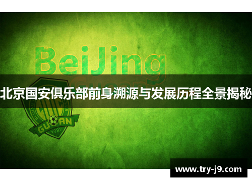 北京国安俱乐部前身溯源与发展历程全景揭秘