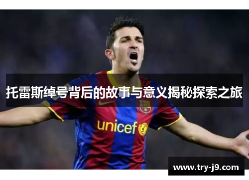 托雷斯绰号背后的故事与意义揭秘探索之旅 托雷斯绰号背后的故事与意义揭秘探索之旅